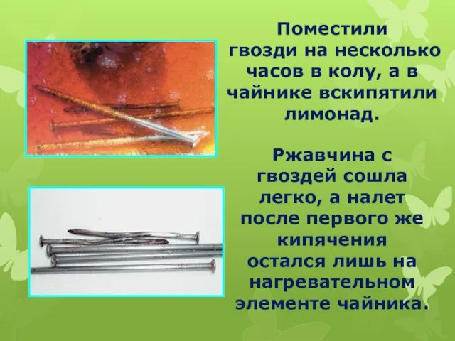 Поместили гвозди на несколько часов в колу, а в чайнике вскипятили лимонад.