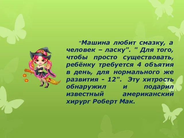 "Машина любит смазку, а человек – ласку". " Для того, чтобы просто