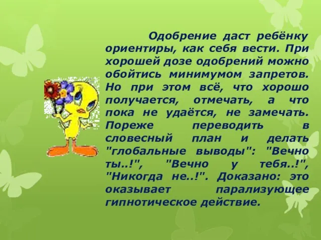 Одобрение даст ребёнку ориентиры, как себя вести. При хорошей дозе одобрений можно