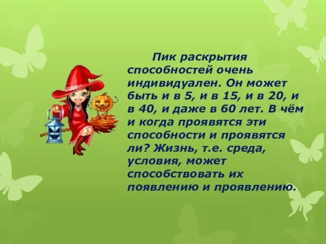 Пик раскрытия способностей очень индивидуален. Он может быть и в 5, и