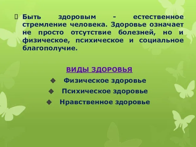 Быть здоровым - естественное стремление человека. Здоровье означает не просто отсутствие болезней,