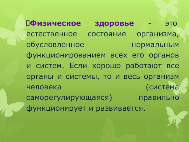 Физическое здоровье - это естественное состояние организма, обусловленное нормальным функционированием всех его