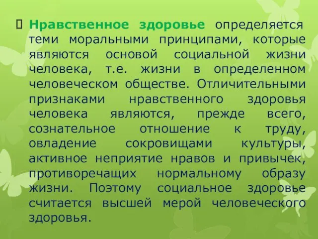 Нравственное здоровье определяется теми моральными принципами, которые являются основой социальной жизни человека,