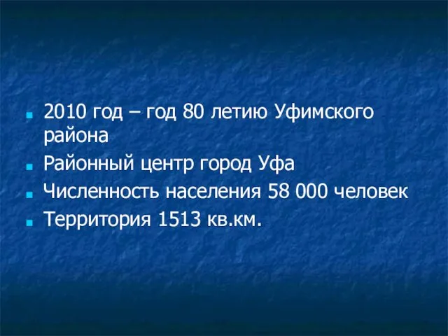 2010 год – год 80 летию Уфимского района Районный центр город Уфа