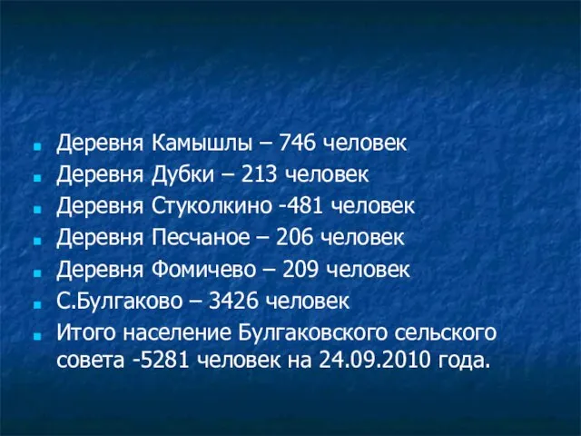 Деревня Камышлы – 746 человек Деревня Дубки – 213 человек Деревня Стуколкино