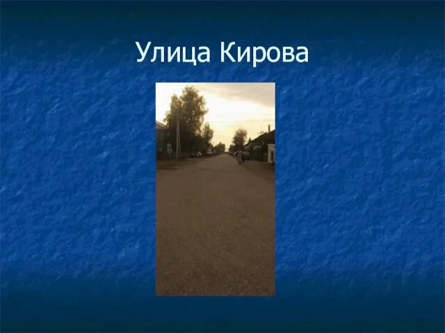 Улица Кирова