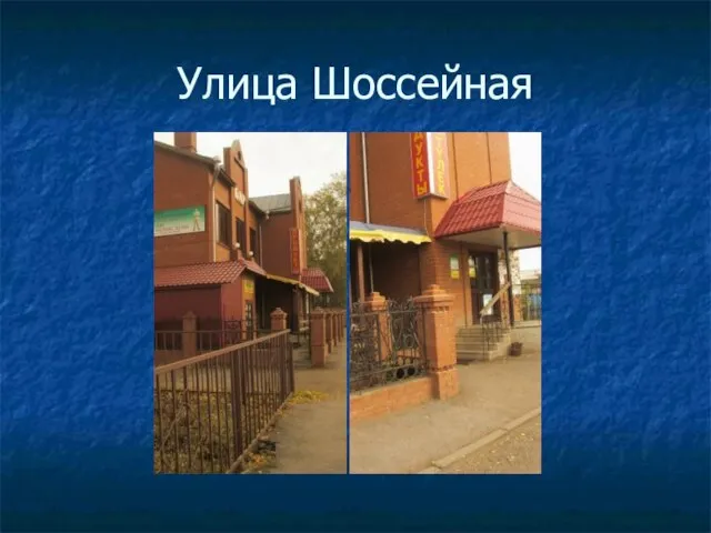 Улица Шоссейная