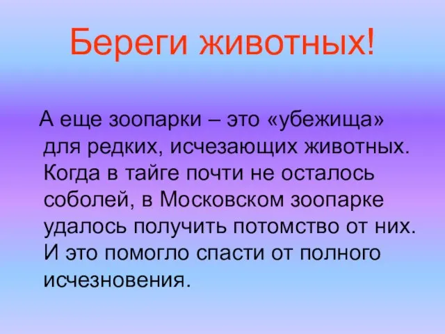 Береги животных! А еще зоопарки – это «убежища» для редких, исчезающих животных.