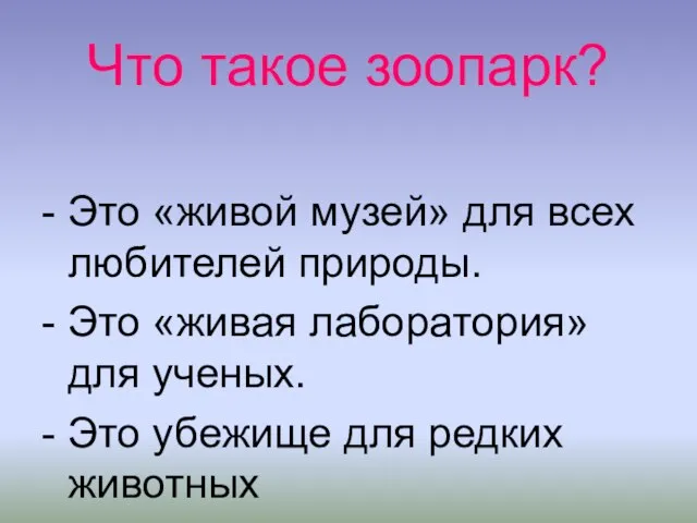 Что такое зоопарк? - Это «живой музей» для всех любителей природы. -