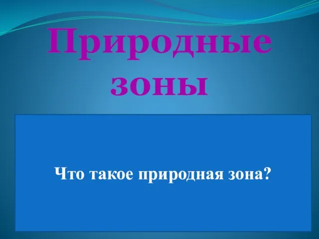 Природные зоны Участки суши со сходными природными условиями, почвой, растительным и животным