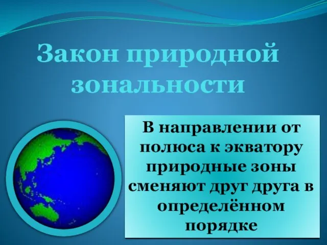 Закон природной зональности В направлении от полюса к экватору природные зоны сменяют