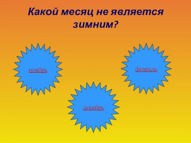 Какой месяц не является зимним? ноябрь декабрь февраль