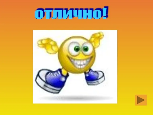 отлично!