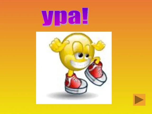 ура!