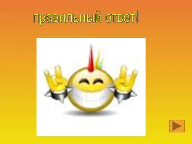 правильный ответ!