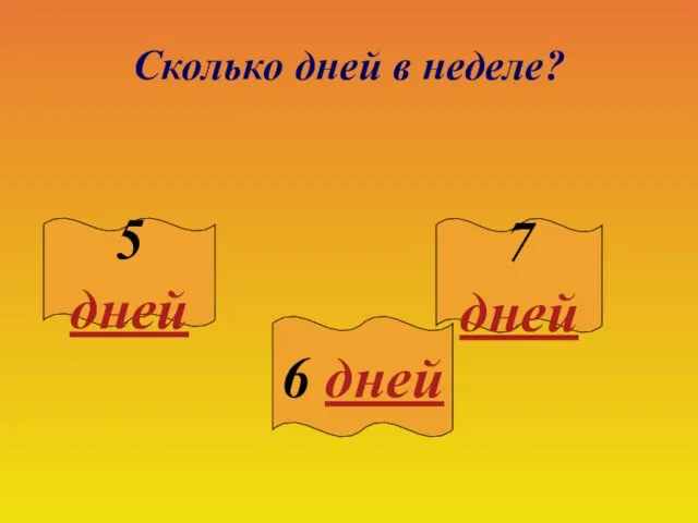 Сколько дней в неделе? 5 дней 6 дней 7 дней