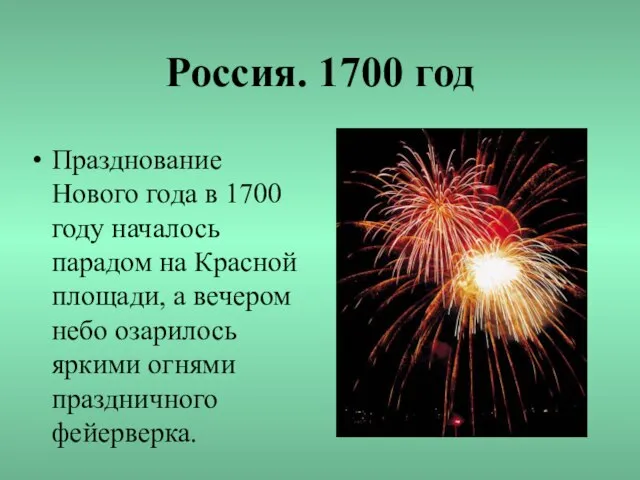Россия. 1700 год Празднование Нового года в 1700 году началось парадом на