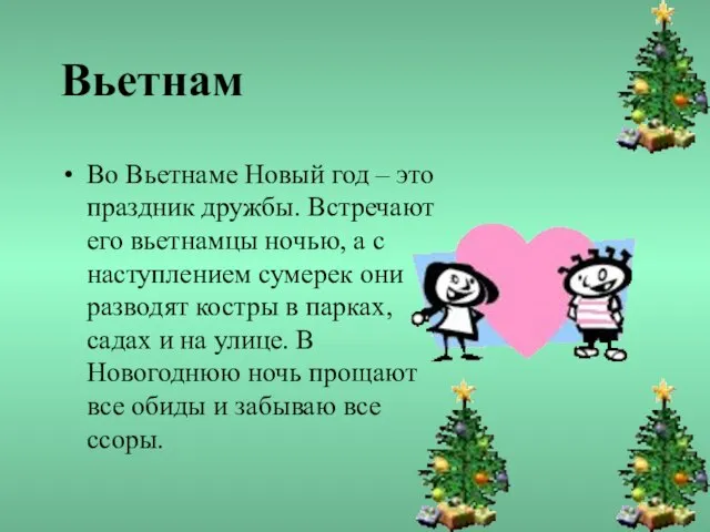 Вьетнам Во Вьетнаме Новый год – это праздник дружбы. Встречают его вьетнамцы