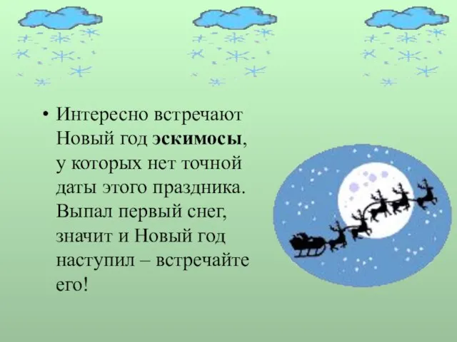 Интересно встречают Новый год эскимосы, у которых нет точной даты этого праздника.