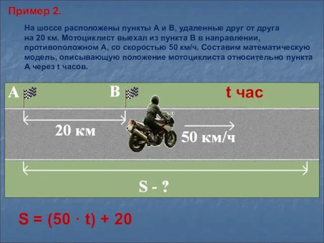 Пример 2. На шоссе расположены пункты А и В, удаленные друг от