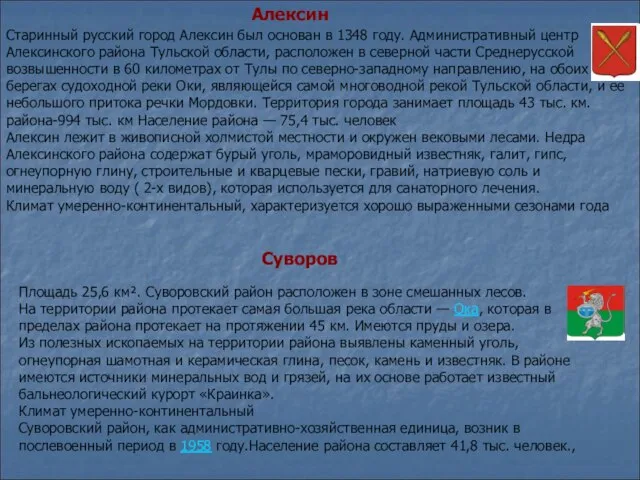 Алексин Старинный русский город Алексин был основан в 1348 году. Административный центр