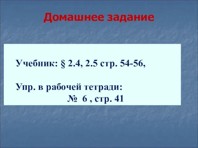 Домашнее задание Учебник: § 2.4, 2.5 стр. 54-56, Упр. в рабочей тетради: