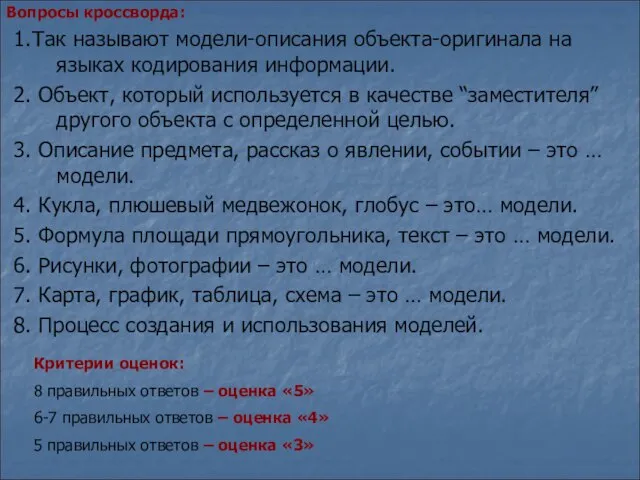 1.Так называют модели-описания объекта-оригинала на языках кодирования информации. 2. Объект, который используется