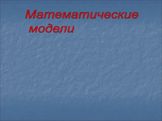 Математические модели