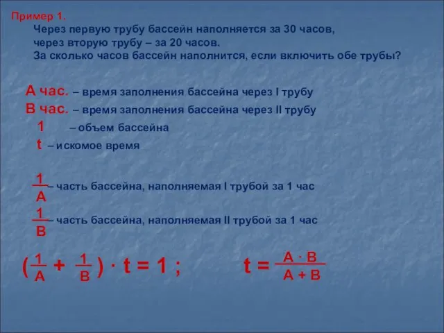 Пример 1. Через первую трубу бассейн наполняется за 30 часов, через вторую