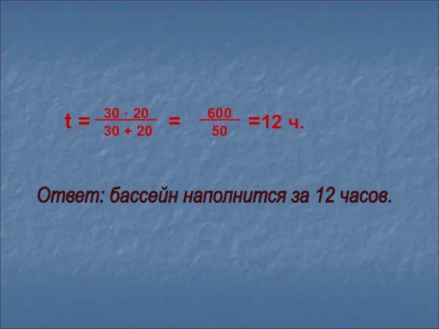 Ответ: бассейн наполнится за 12 часов.