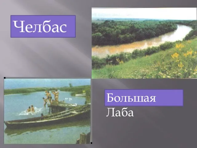 Челбас Большая Лаба