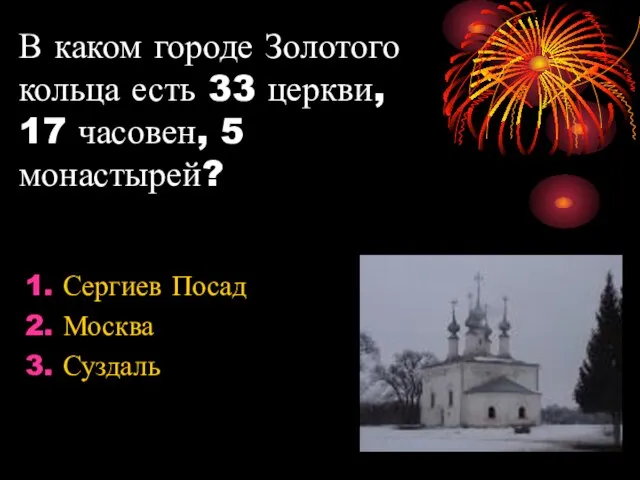 В каком городе Золотого кольца есть 33 церкви, 17 часовен, 5 монастырей? Сергиев Посад Москва Суздаль