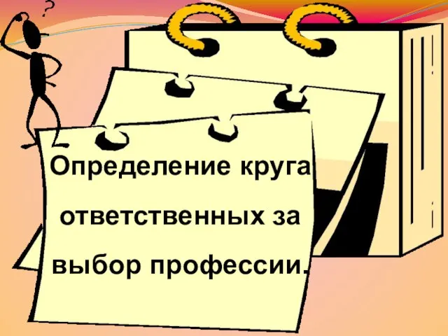 Определение круга ответственных за выбор профессии.