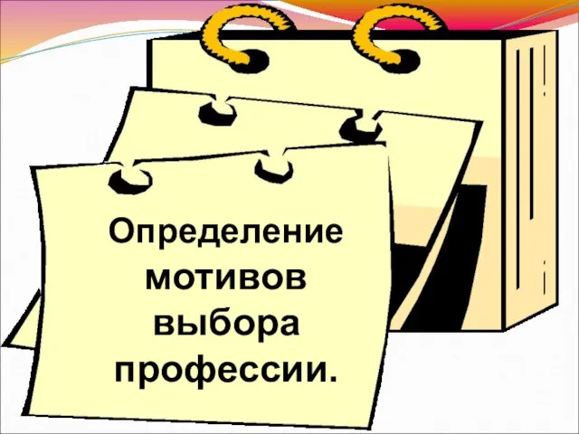 Определение мотивов выбора профессии.