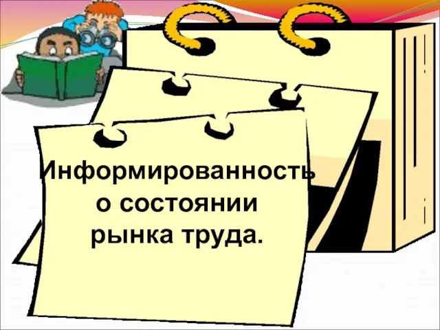 Информированность о состоянии рынка труда.