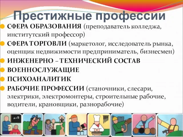 Престижные профессии СФЕРА ОБРАЗОВАНИЯ (преподаватель колледжа, институтский профессор) СФЕРА ТОРГОВЛИ (маркетолог, исследователь