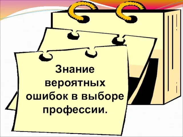 Знание вероятных ошибок в выборе профессии.