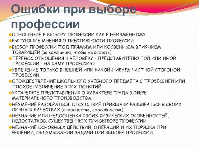 Ошибки при выборе профессии ОТНОШЕНИЕ К ВЫБОРУ ПРОФЕССИИ КАК К НЕИЗМЕННОМУ. БЫТУЮЩИЕ