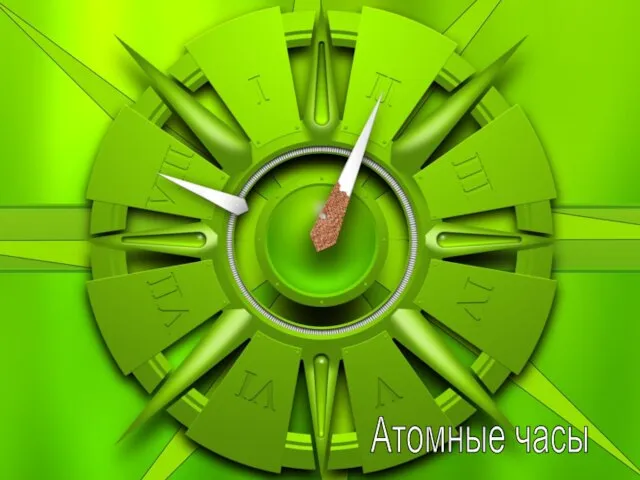 Атомные часы