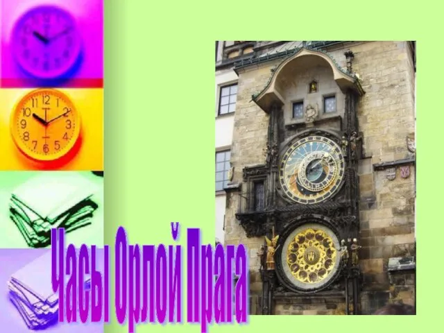 Часы Орлой Прага