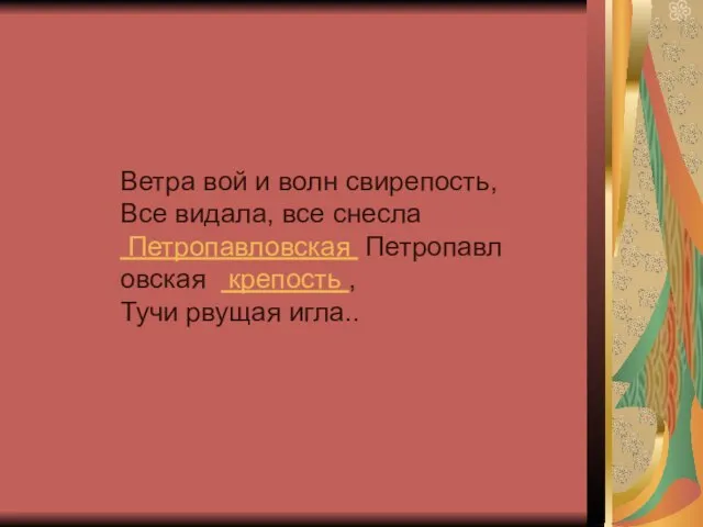 Ветра вой и волн свирепость, Все видала, все снесла Петропавловская Петропавловская крепость , Тучи рвущая игла..