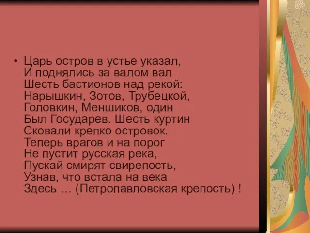 Царь остров в устье указал, И поднялись за валом вал Шесть бастионов