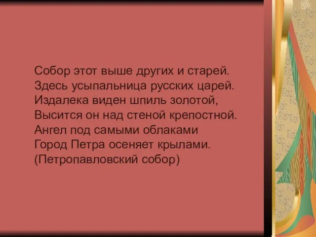 Собор этот выше других и старей. Здесь усыпальница русских царей. Издалека виден