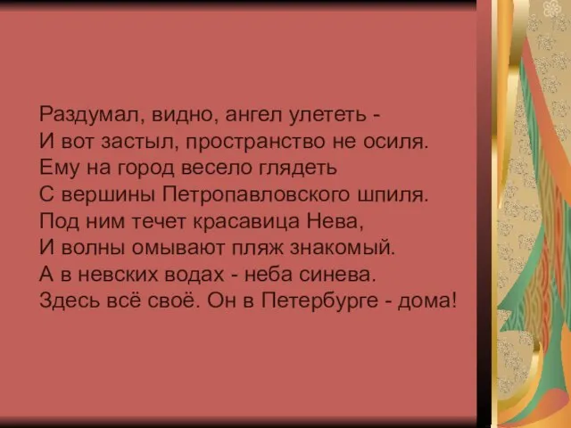 Раздумал, видно, ангел улететь - И вот застыл, пространство не осиля. Ему