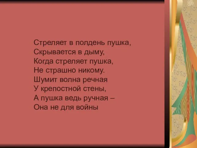 Стреляет в полдень пушка, Скрывается в дыму, Когда стреляет пушка, Не страшно