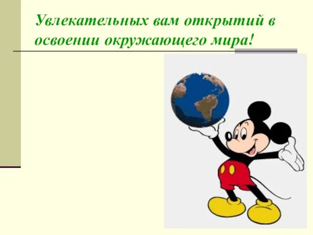 Увлекательных вам открытий в освоении окружающего мира!