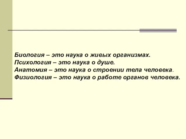 Биология – это наука о живых организмах. Психология – это наука о