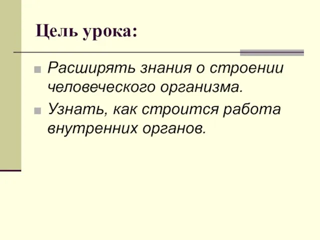 Цель урока: Расширять знания о строении человеческого организма. Узнать, как строится работа внутренних органов.