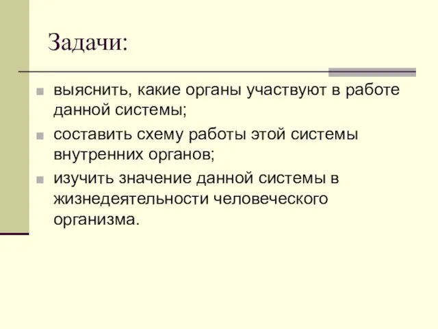 Задачи: выяснить, какие органы участвуют в работе данной системы; составить схему работы