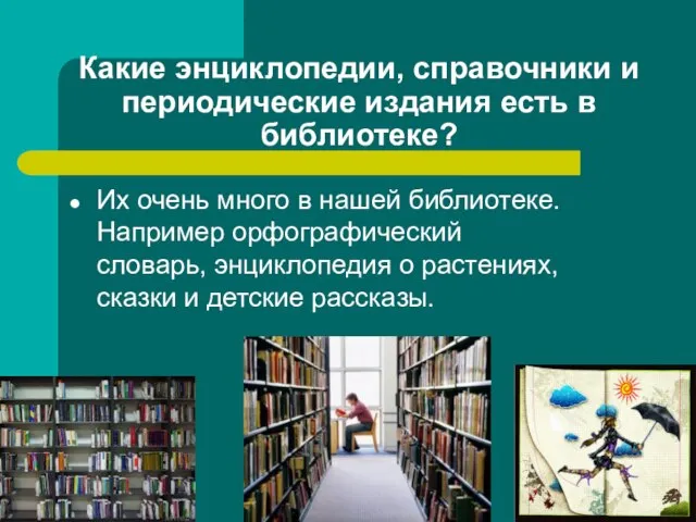Какие энциклопедии, справочники и периодические издания есть в библиотеке? Их очень много